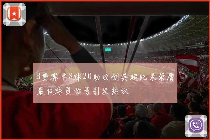 B费赛季8球20助攻创英超纪录荣膺最佳球员称号引发热议